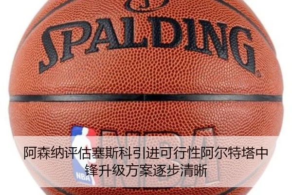 阿森纳评估塞斯科引进可行性阿尔特塔中锋升级方案逐步清晰