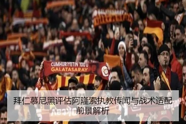 拜仁慕尼黑评估阿隆索执教传闻与战术适配前景解析
