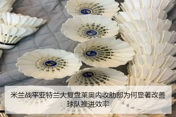 米兰战平亚特兰大复盘莱奥内收肋部为何显著改善球队推进效率