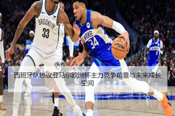 西班牙队热议亚马尔欧洲杯主力竞争前景与未来成长空间