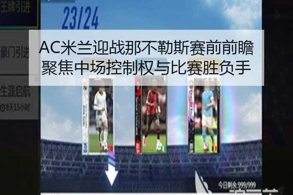 AC米兰迎战那不勒斯赛前前瞻 聚焦中场控制权与比赛胜负手