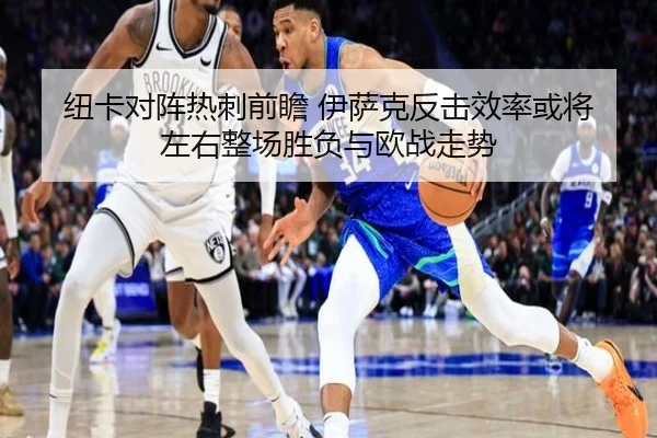 纽卡对阵热刺前瞻 伊萨克反击效率或将左右整场胜负与欧战走势